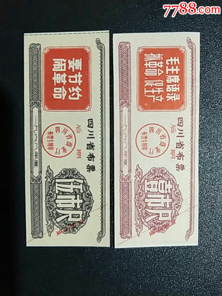 四川省1968年后期布票语录1尺5尺票