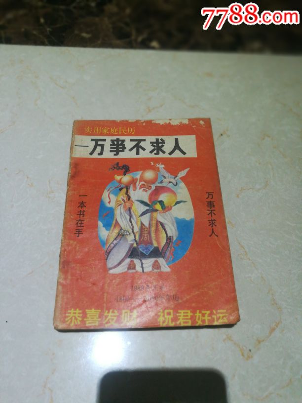 万事不求人_其他文字类旧书_古楼收藏阁【7788收藏__中国收藏热线】