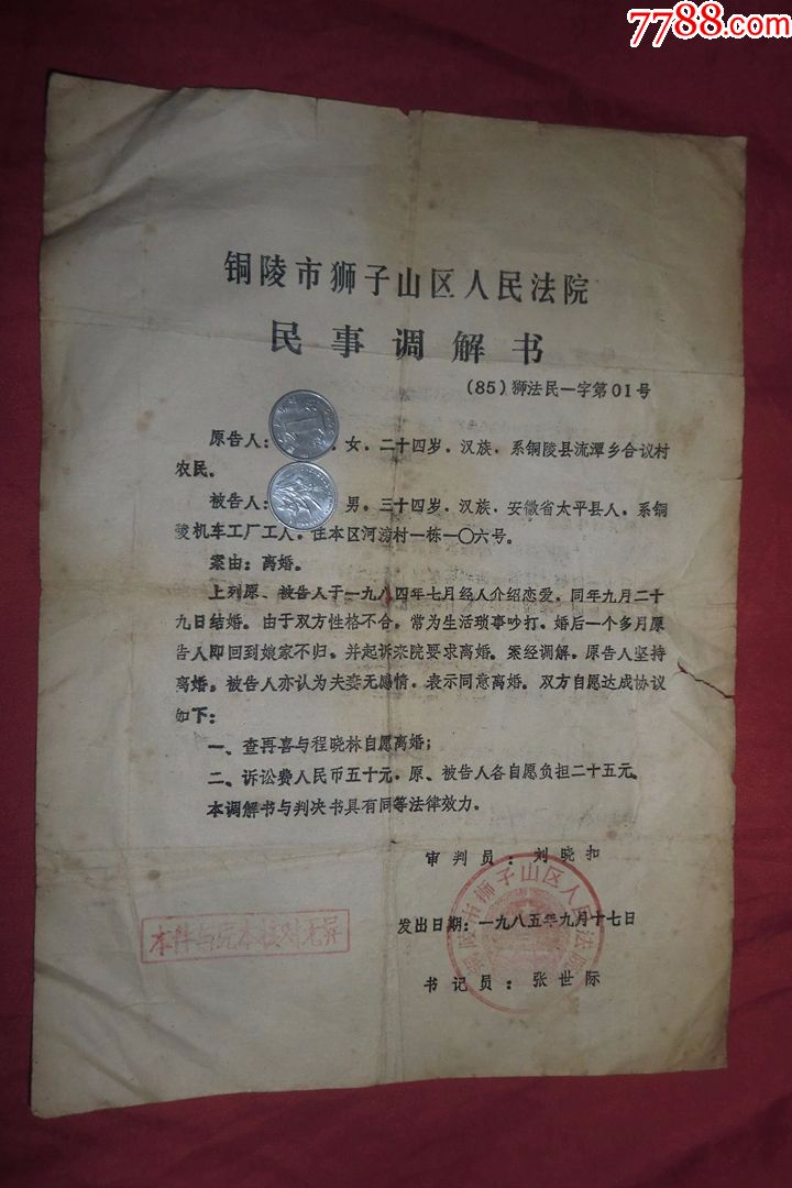 铜陵市狮子山区人民法院民事调解书离婚调解书(1985年