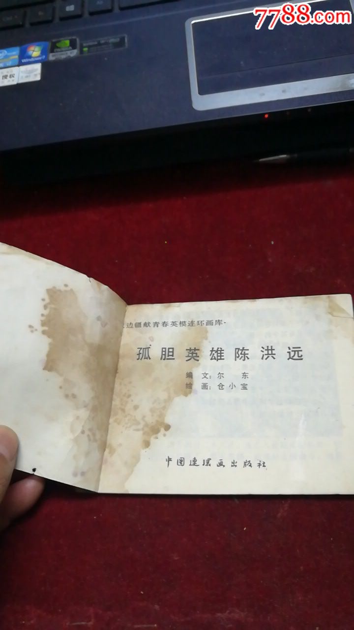 孤胆英雄陈洪远