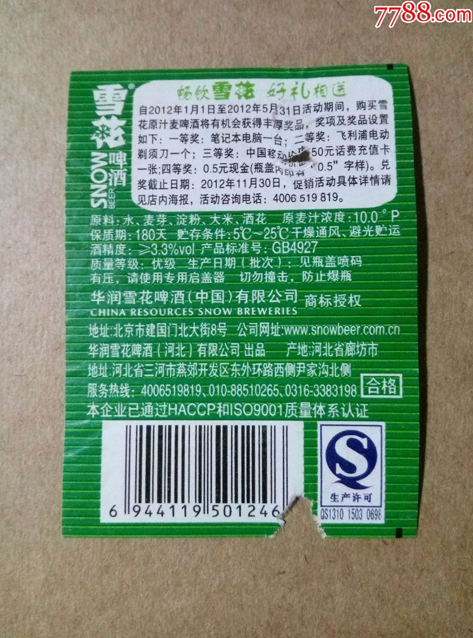 雪花原汁麦啤酒--10度---600ml--掲标----河北有限公司