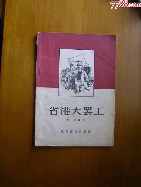 通俗读物出版社《省港大罢工》内有许多插图