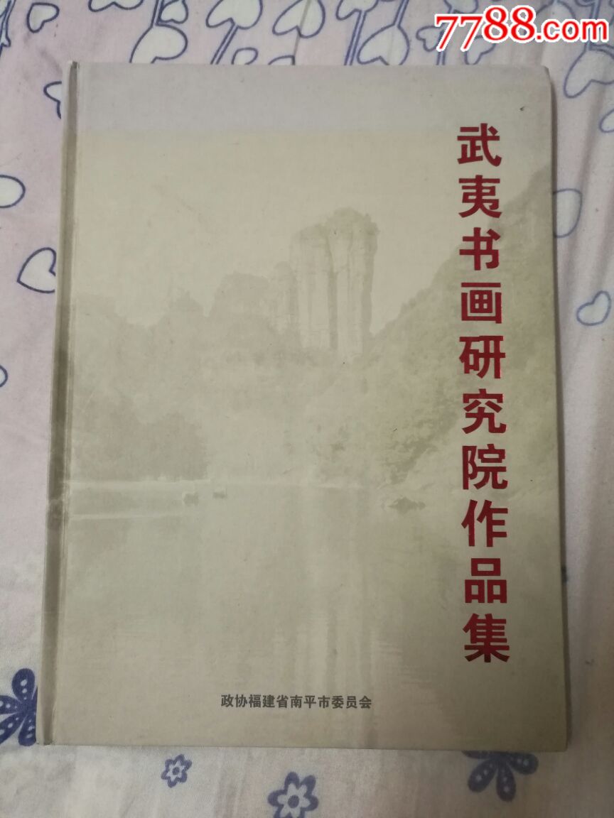 武夷书画研究院作品集(16开精装彩色)_价格25元_第1张_7788收藏__收藏