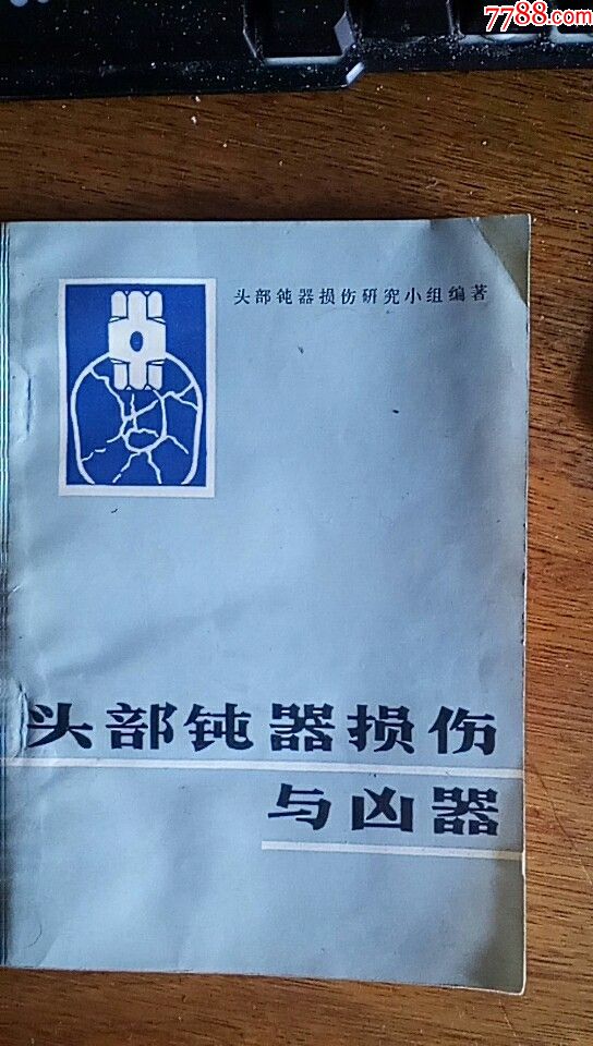 头部钝器损伤与凶器——84年1版1印品好