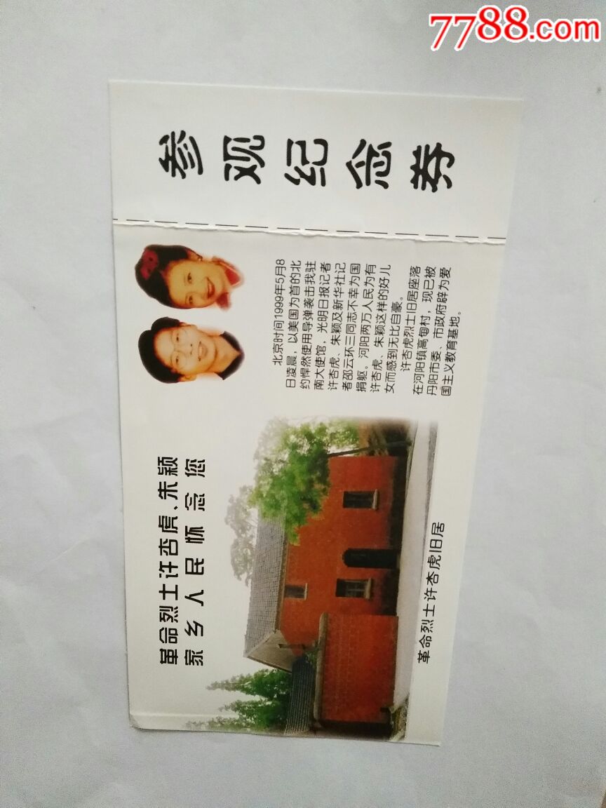 烈士许杏虎故居参观纪念券