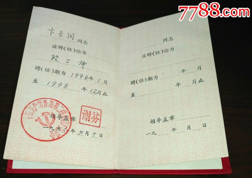 青岛第二棉纺织厂【聘书】(政工师)1993--199