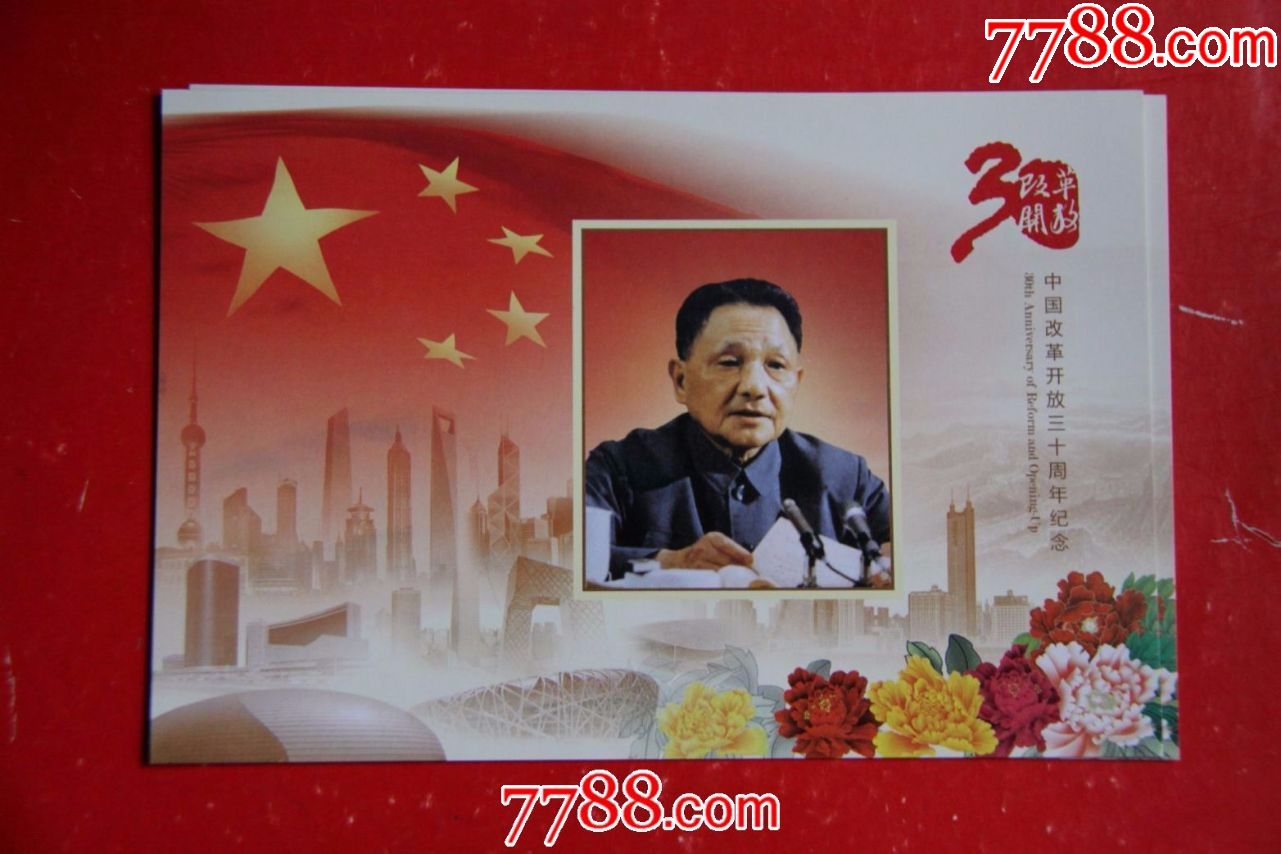 中国改革开放三十年纪念张