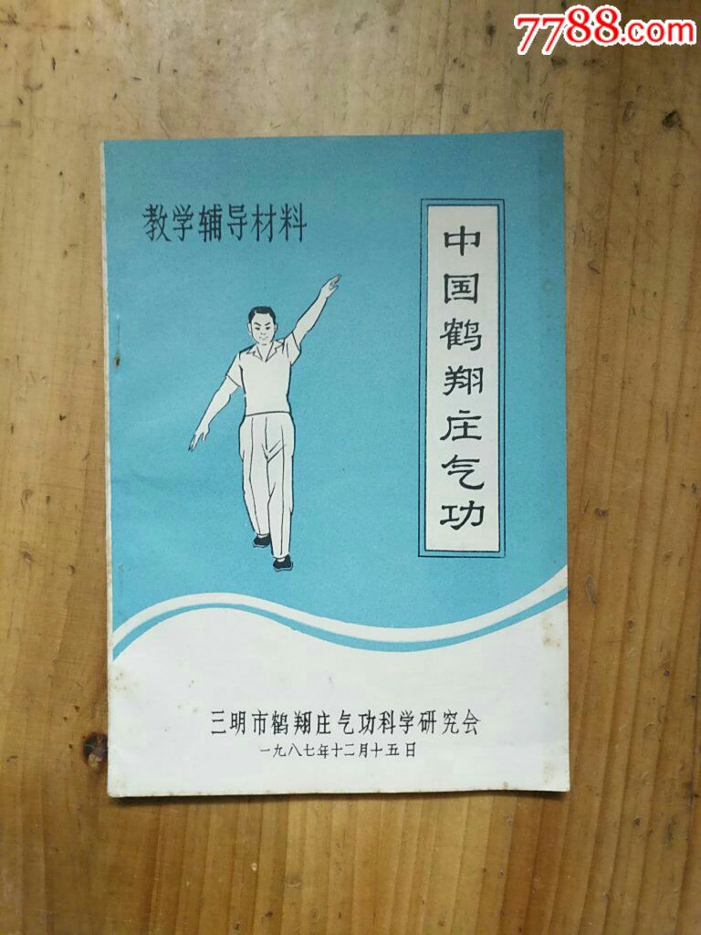 中国鹤翔庄气*_价格10.0000元_第1张_7788收藏__中国收藏热线