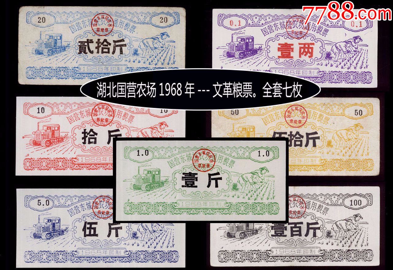湖北国营农场1968年---文革粮票.全套七枚:设计漂亮,时代特色浓厚