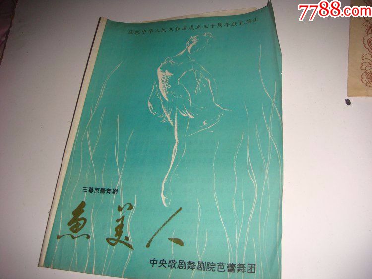 庆祝建国三十周年献礼演出三幕芭蕾舞剧鱼美人