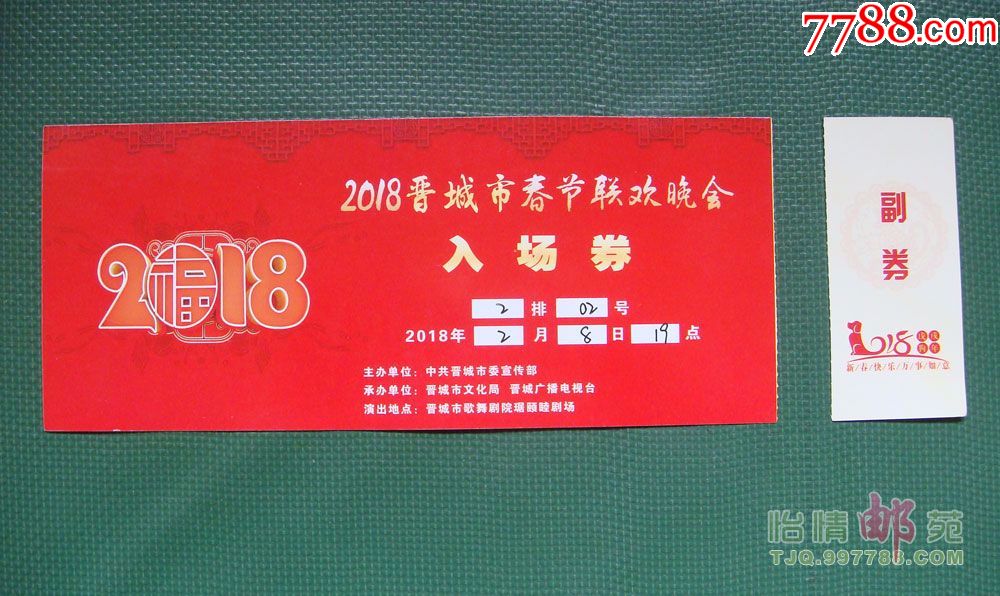 2018年晋城市春节联欢晚会入场劵