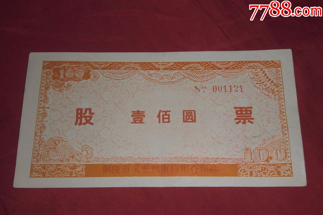 铜陵市义安城市信用合作社股票(面额壹佰元)