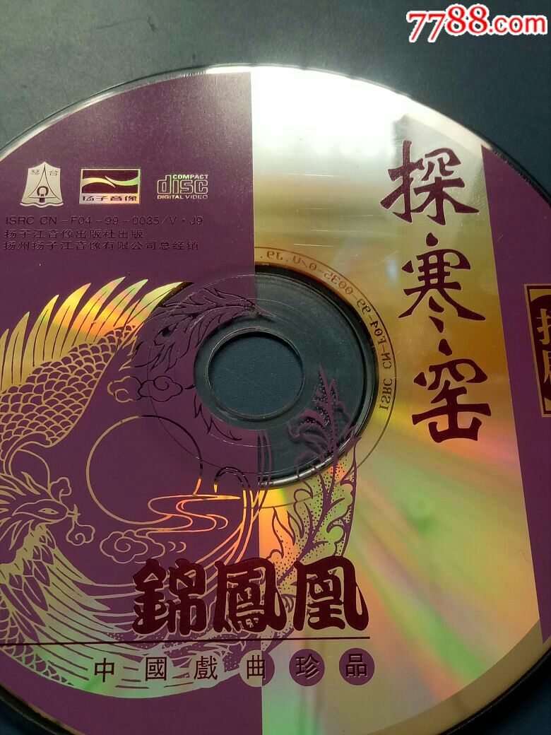 探寒窑扬剧扬子江音像出版社出版锦凤凰中国戏曲珍品vcd,正常播放!