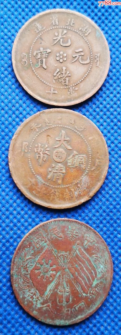 3枚价铜板铜钱铜币光绪元宝中华民国大清铜币3种k150