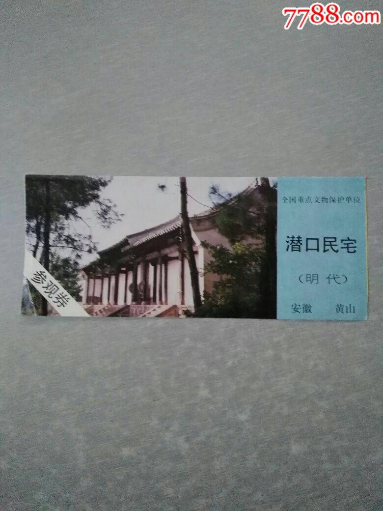 潜口民宅参观劵-价格:5元-se57360156-旅游景点门票-零售-7788收藏