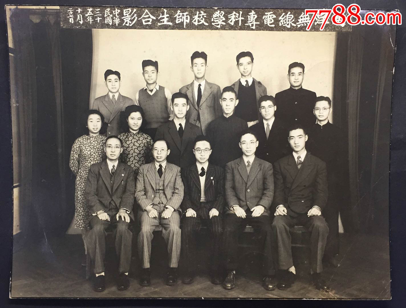 民国三十五年1946年南洋无线电专科学校师生合影1张