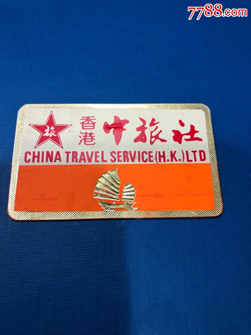 香港中旅社