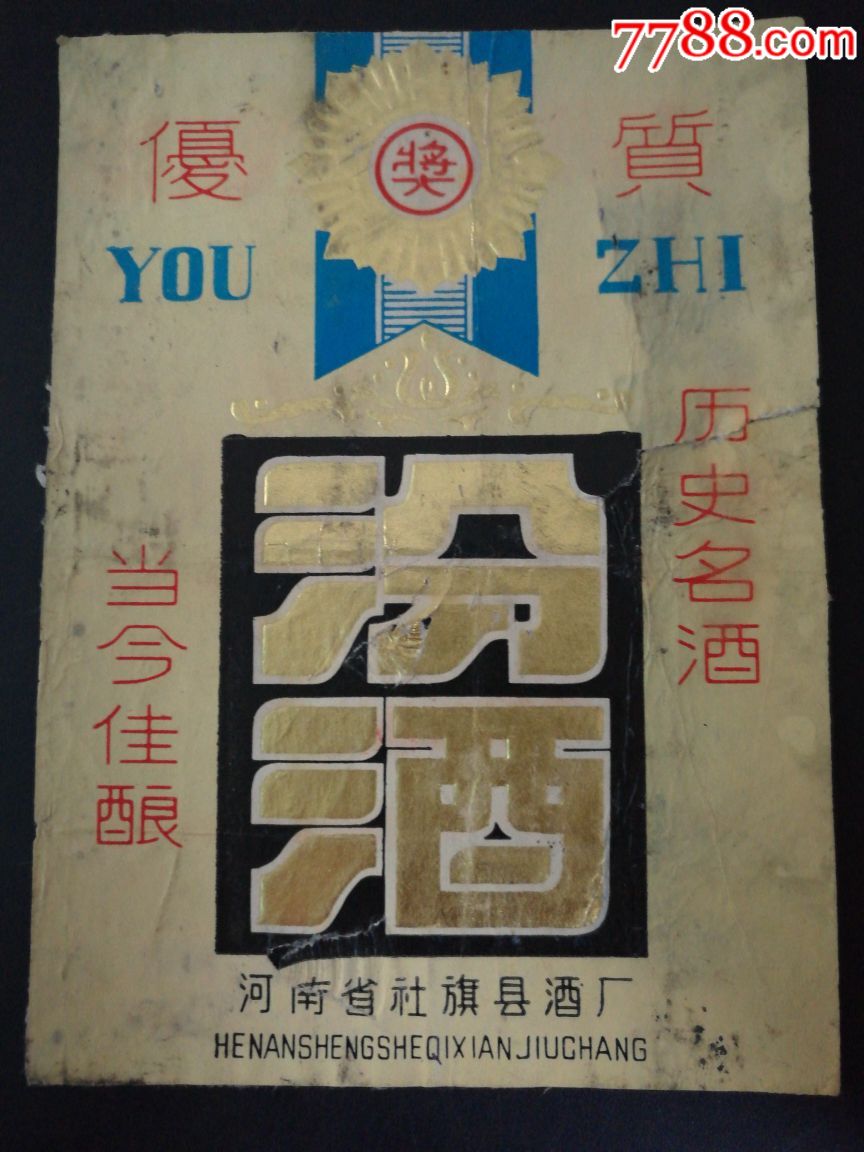 83年代优质历史名汾酒实用标-河南社旗县酒厂