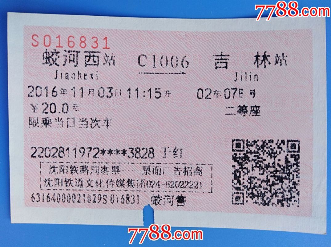 2016年蛟河西至吉林动车票