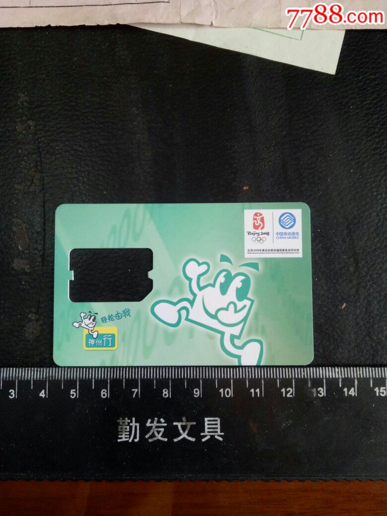 中国移动神州行手机卡套.上海移动通信有限责任公司.北京2008奥运.