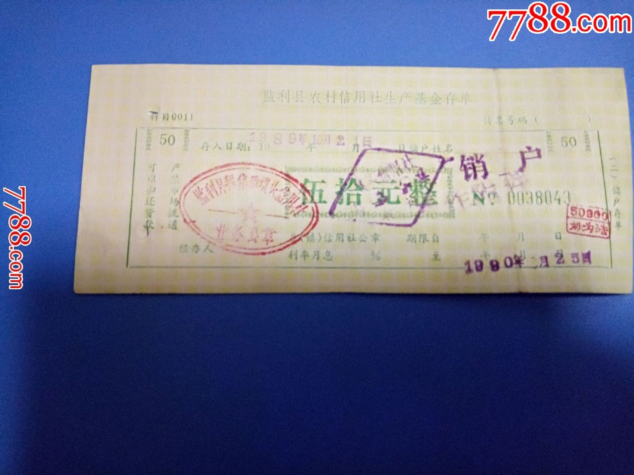 监利县农村信用社生产基金存单50元整