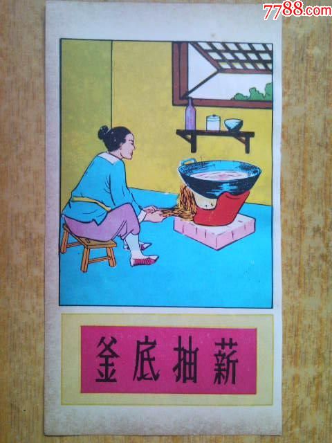 釜底抽薪,海市蜃楼(成语故事)