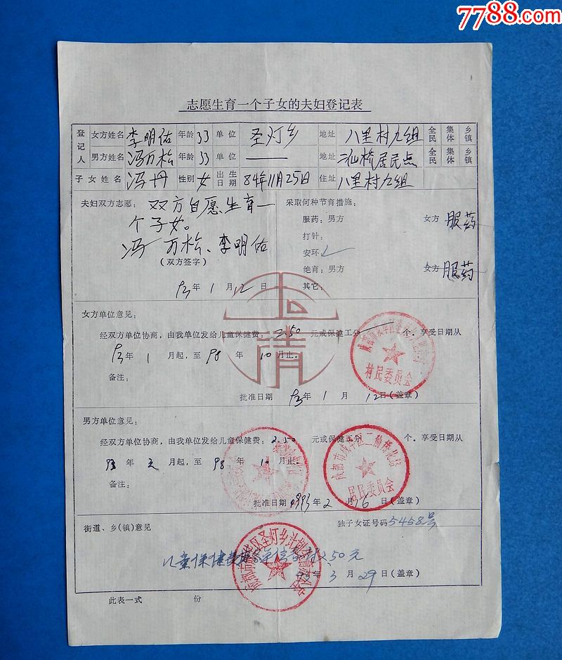 93年成都市金牛区计划生育委员会志愿生育一个子女的夫妇登记表