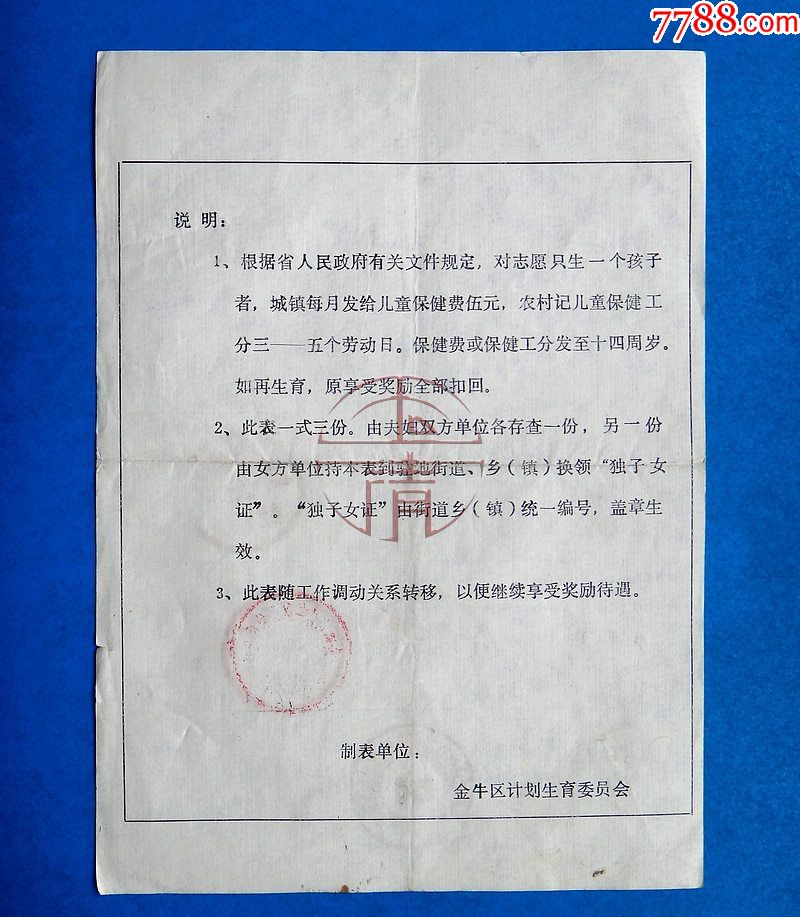 93年成都市金牛区计划生育委员会志愿生育一个子女的夫妇登记表