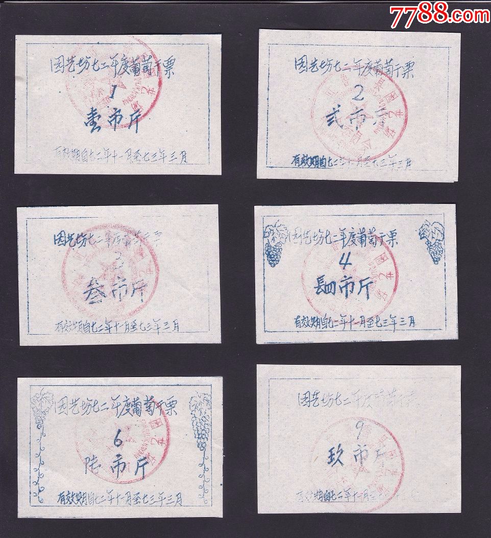 1972年新疆吐鲁番县园艺场革委会葡萄干票6种,双文字公章,非常少见