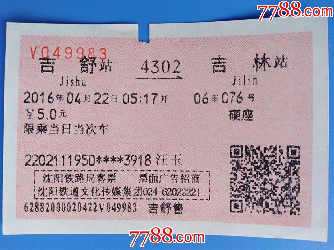 2016年吉舒至吉林火车票