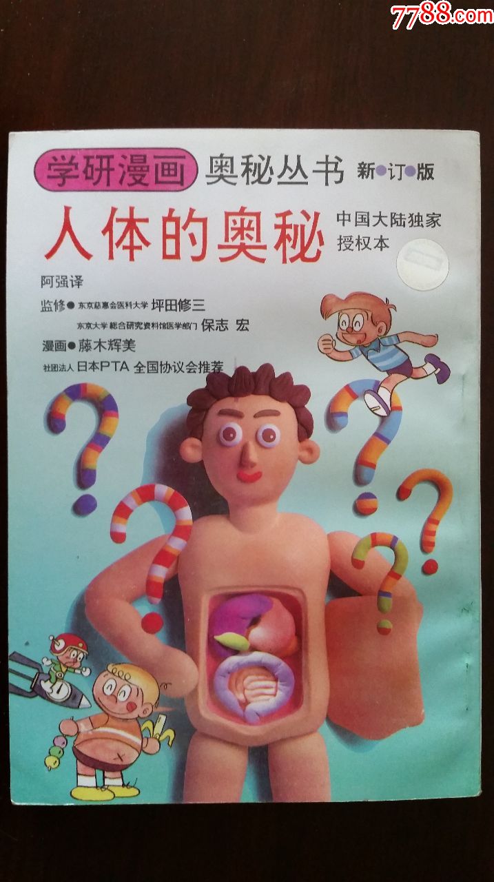 人体的奥秘_连环画/小人书_襄平书屋【7788收藏__中国