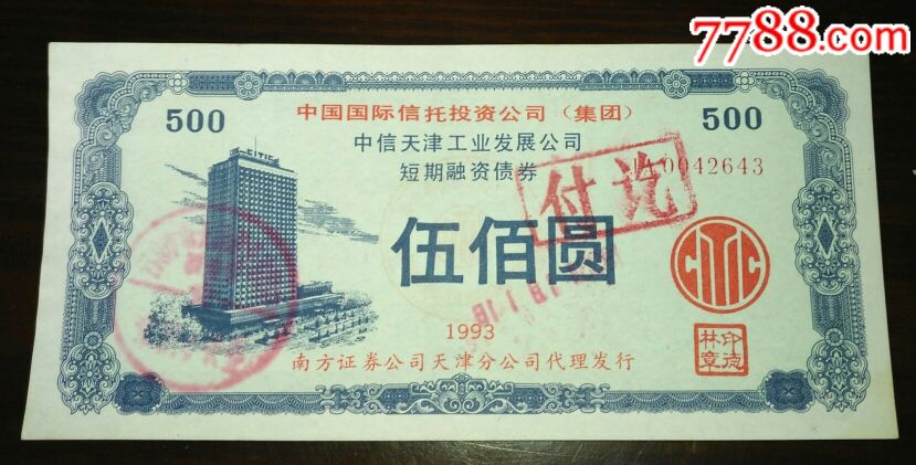 1993年中信天津工业发展公司债券【500元(票面完整少见)