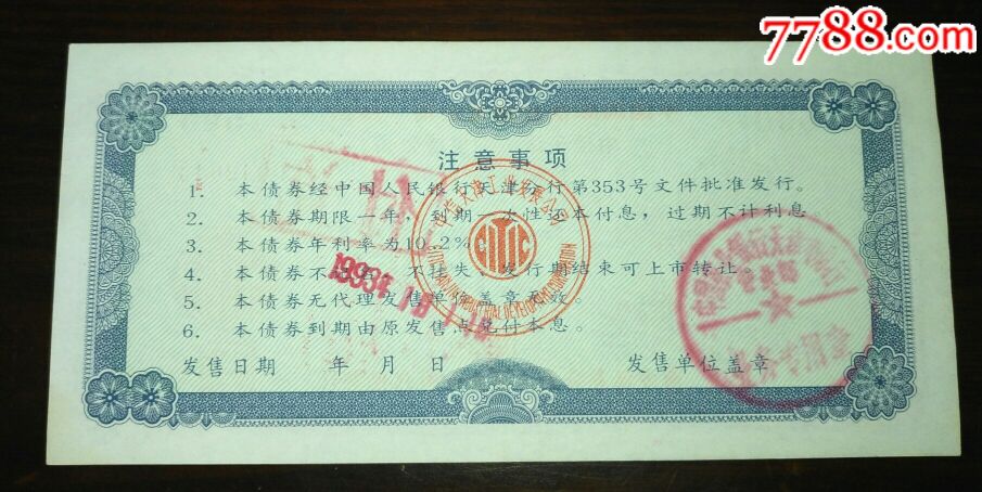 1993年中信天津工业发展公司债券【500元(票面完整少见)