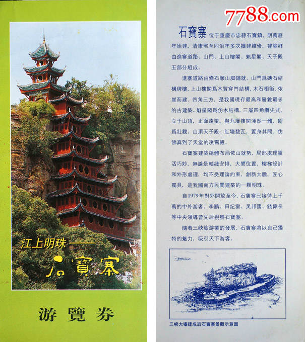 重庆忠县石宝寨参观券01403