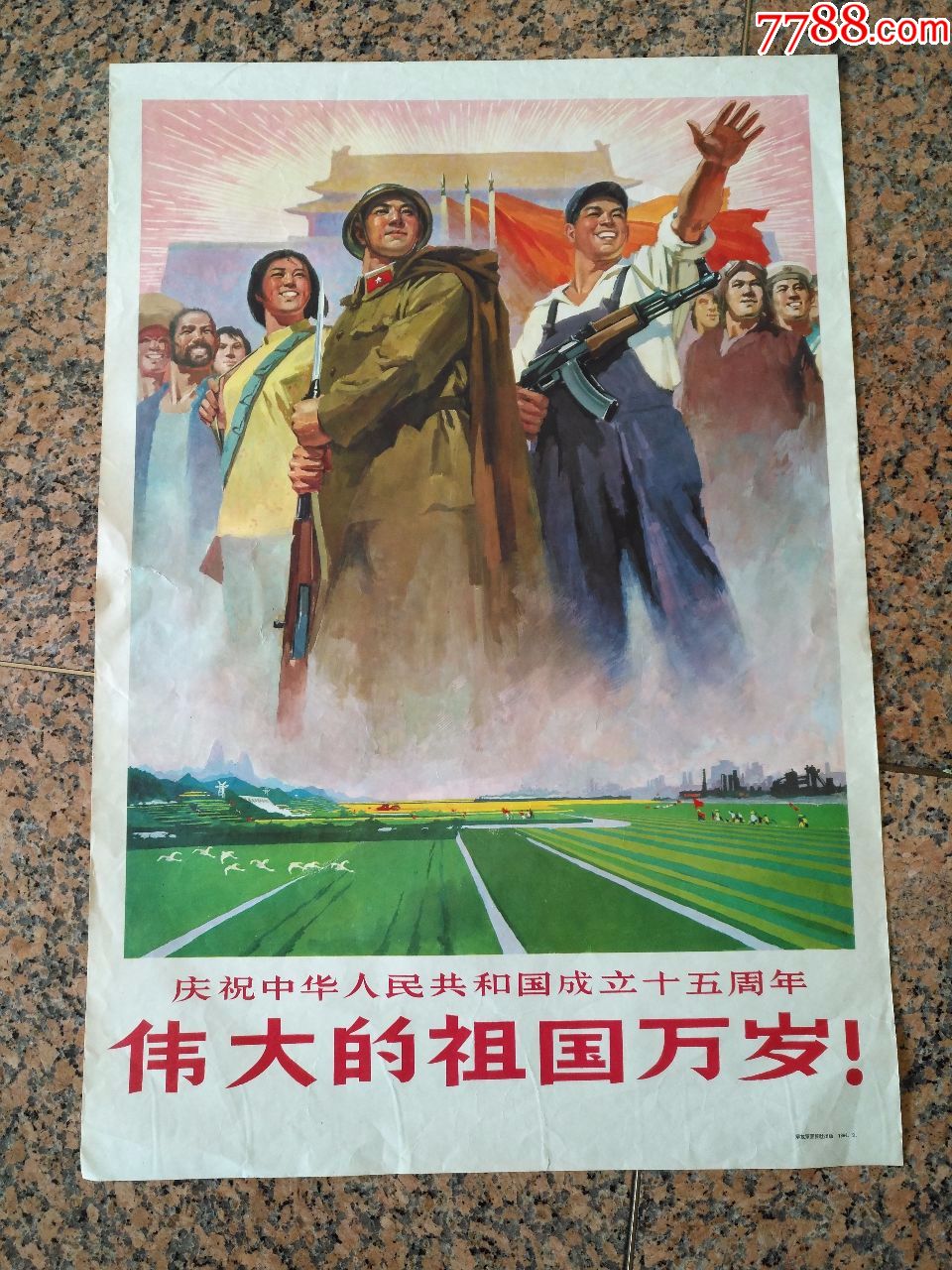 精品宣传画2-163,伟大的祖国万岁,解放军画报社,1964年9_价格1999.