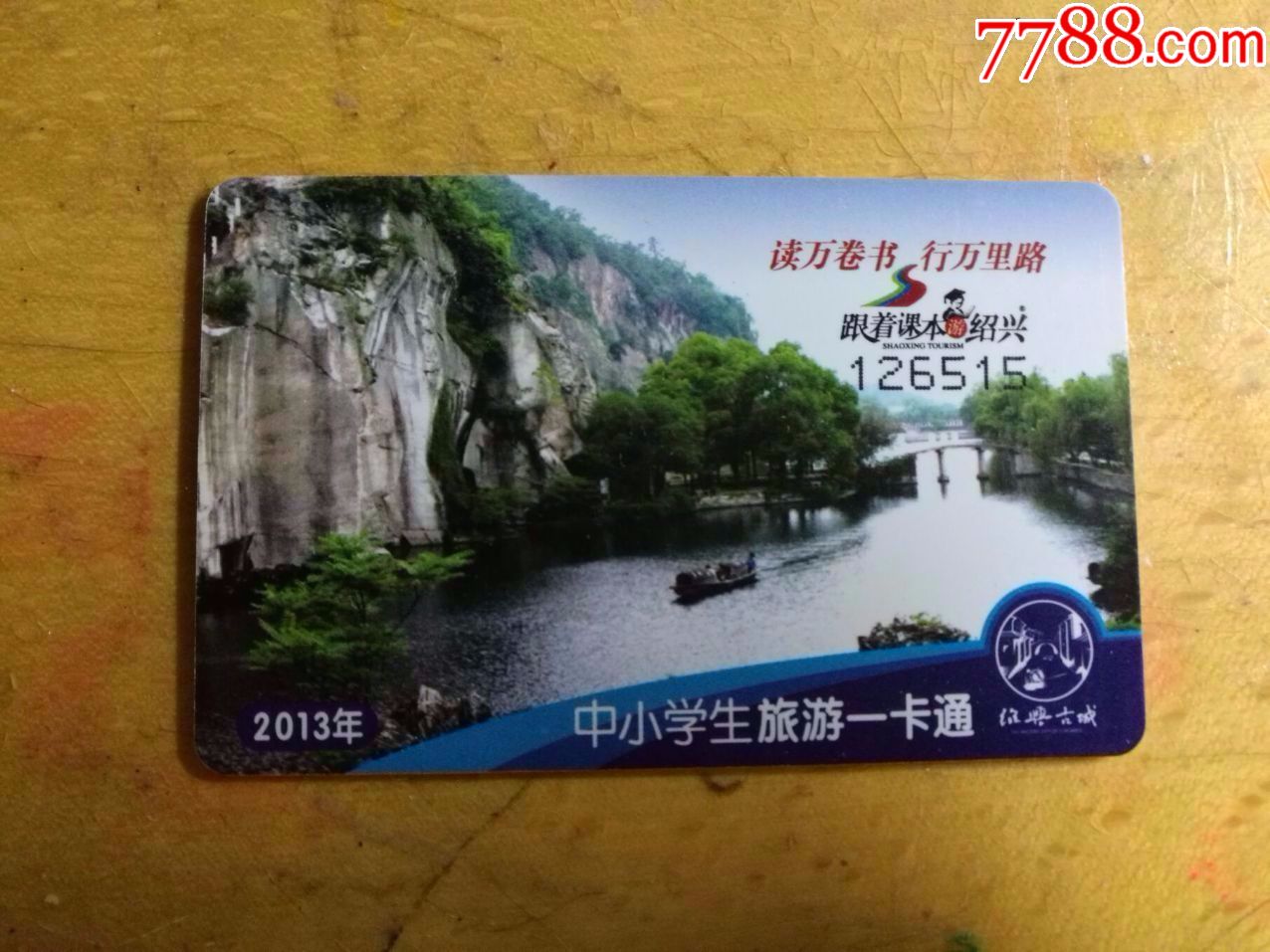 2013年绍兴中小学生旅游一卡通(年卡)【全新】