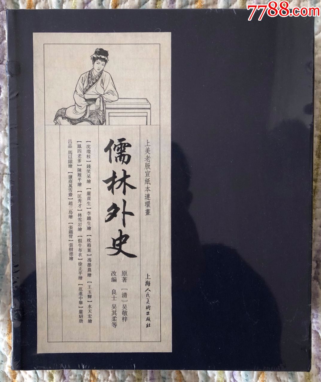 宣纸【儒林外史(10册全)】---7折包邮