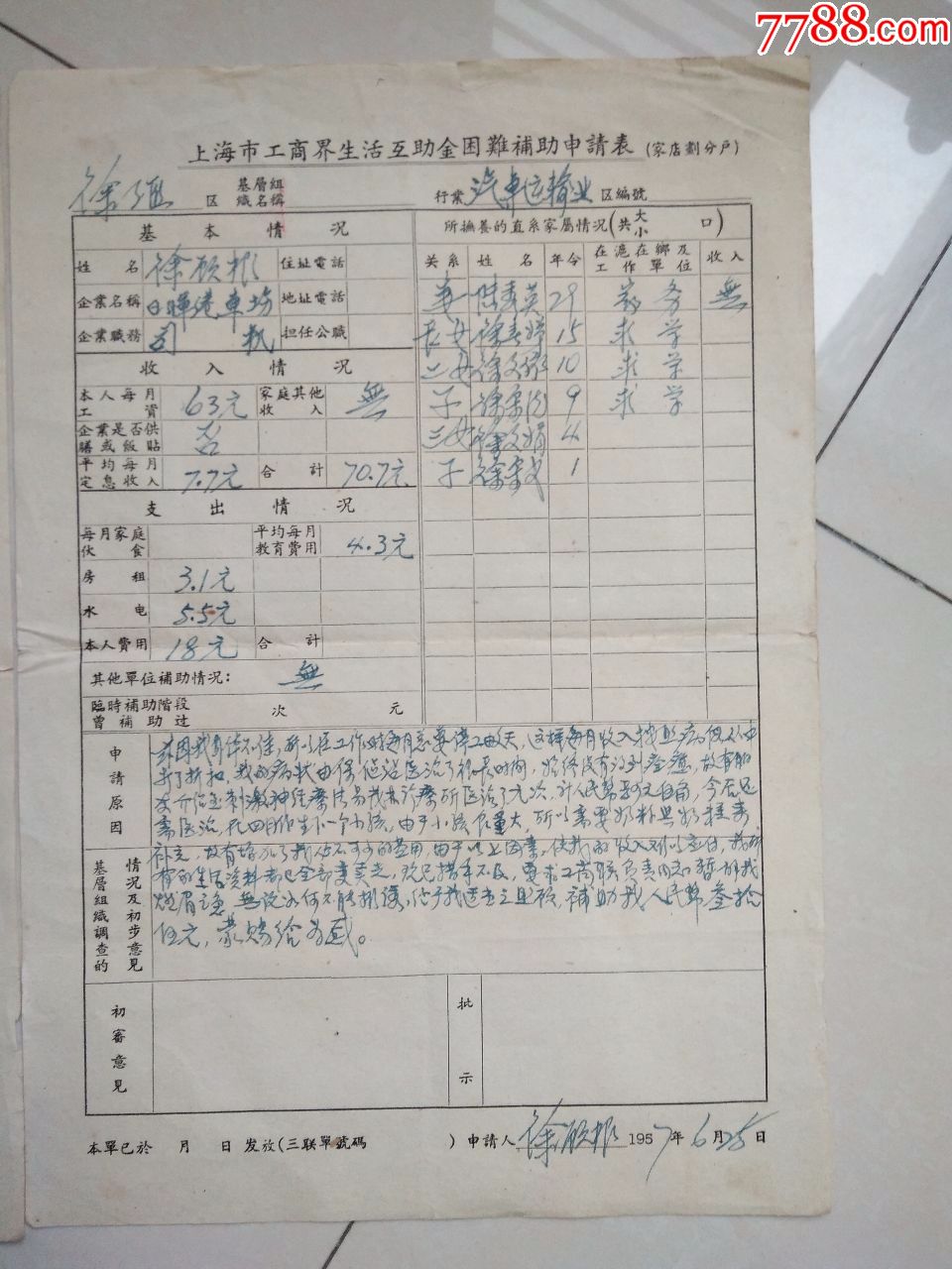 1957年上海市工商界生活互助金困难补助申请表2份合售