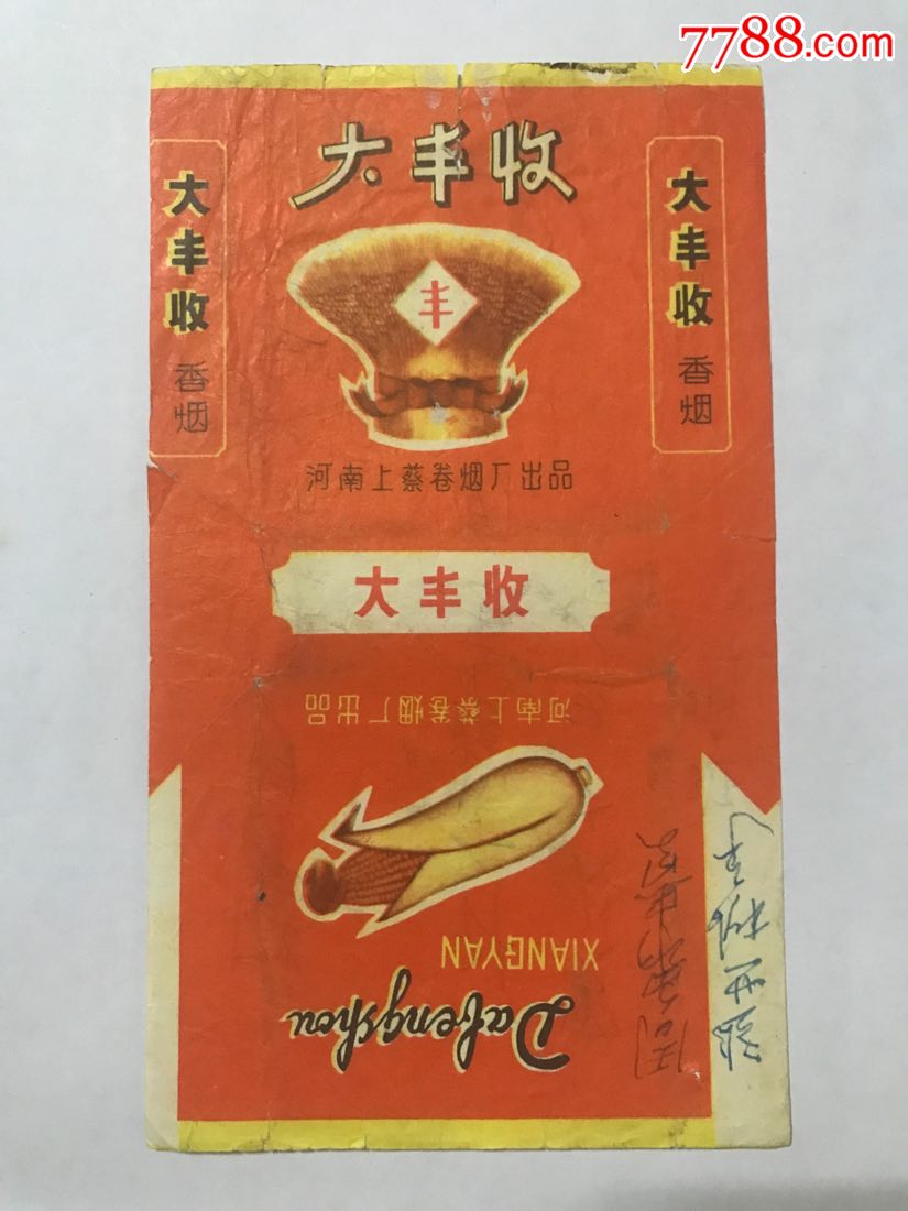 【大丰收】河南上蔡卷烟厂
