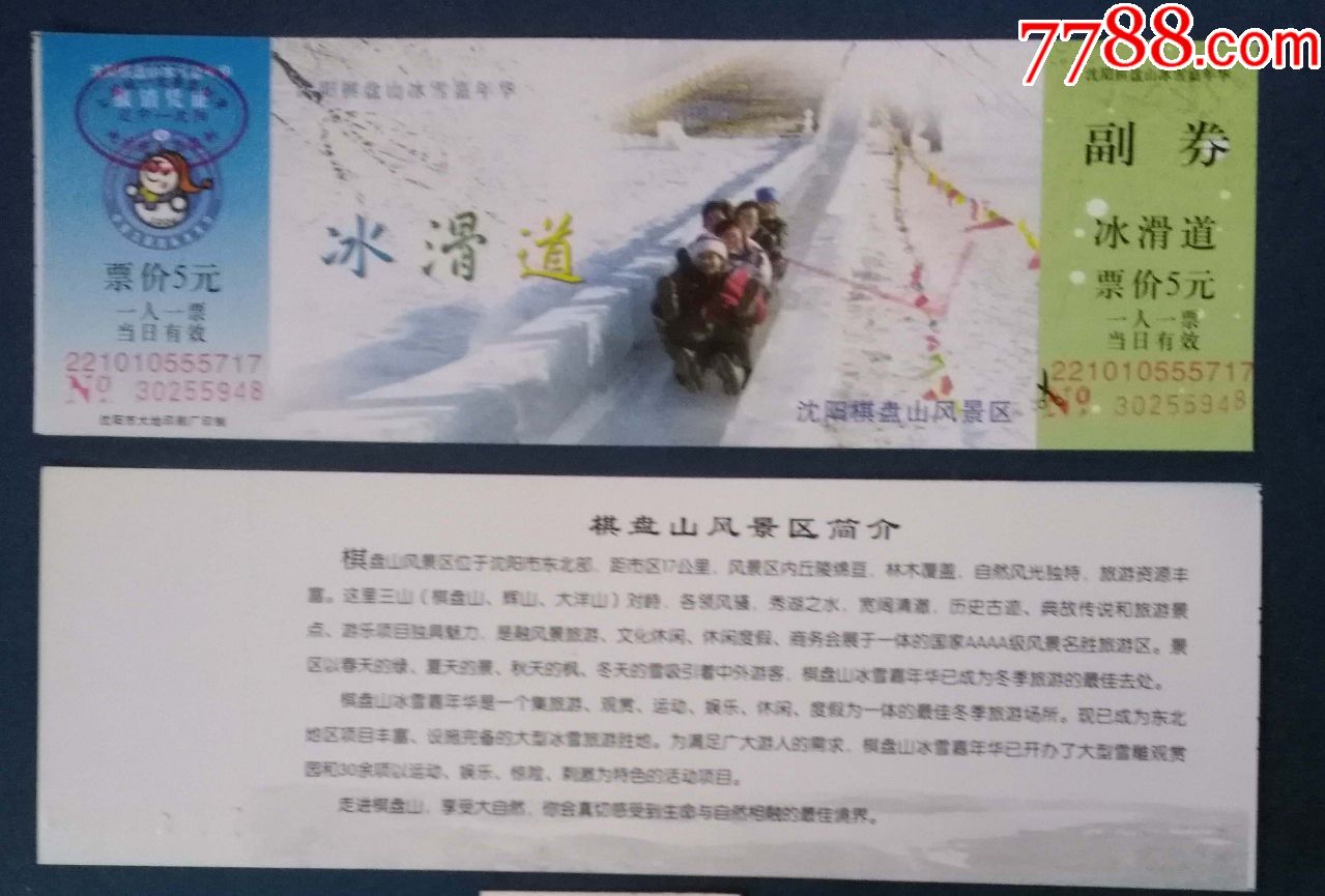 沈阳棋盘山-冰雪节-冰滑道的-旅游景点门票-7788收藏