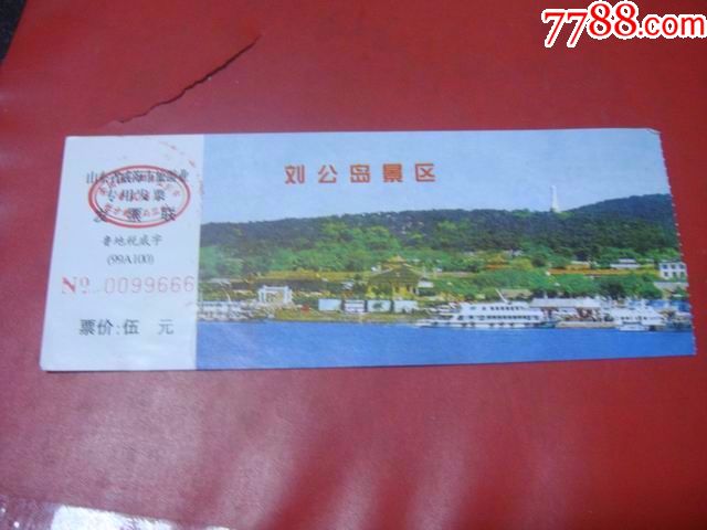 早年,威海【刘公岛景区～门票】少!