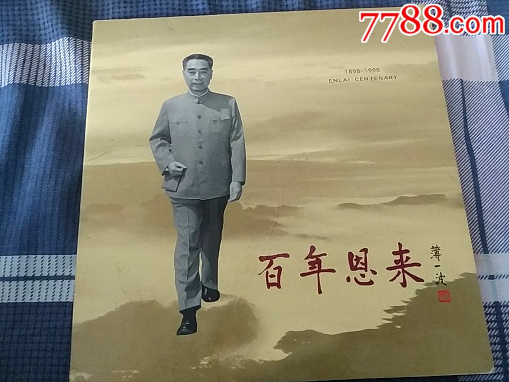 百年恩来