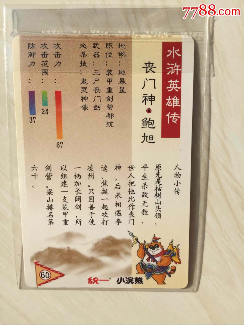 小浣熊水浒卡丧门神鲍旭闪卡