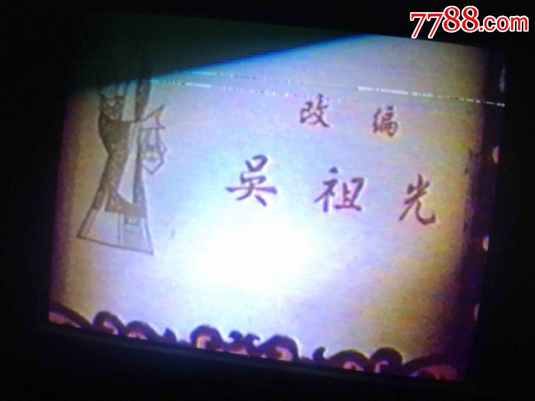 怀旧留声评剧,花为媒电影三笑