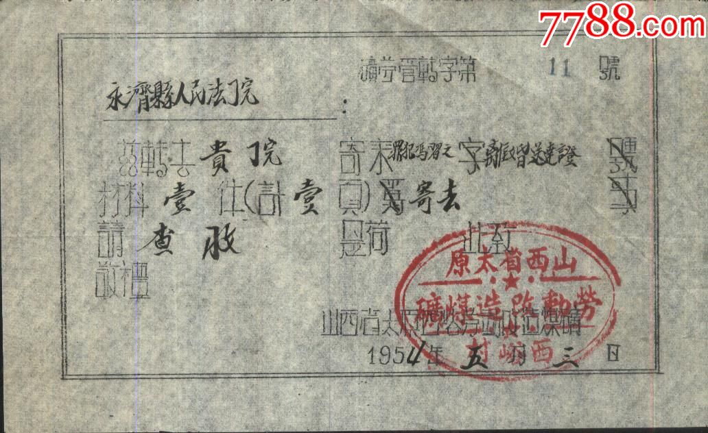 1954年山西太原西裕村劳改煤矿转寄离婚送达证函
