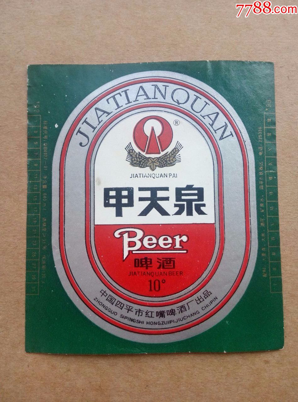 甲天泉啤酒----10度----640ml----掲标_价格3.