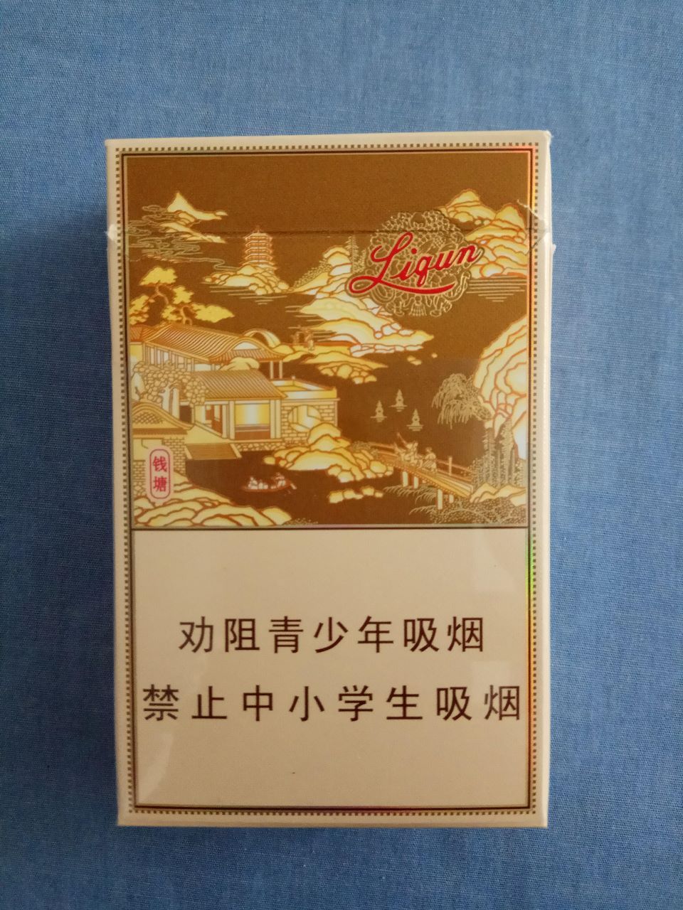 利群(钱塘,16版劝阻禁止)