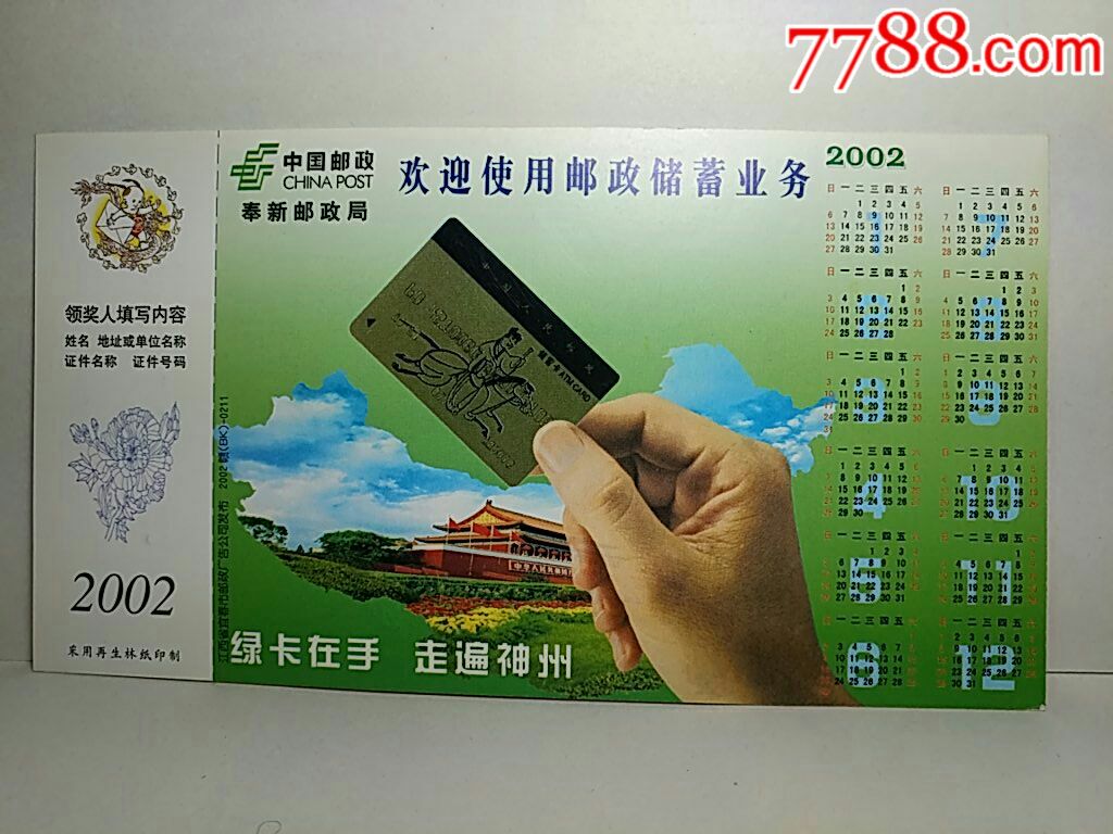 中国邮政奉新邮政局企业金卡