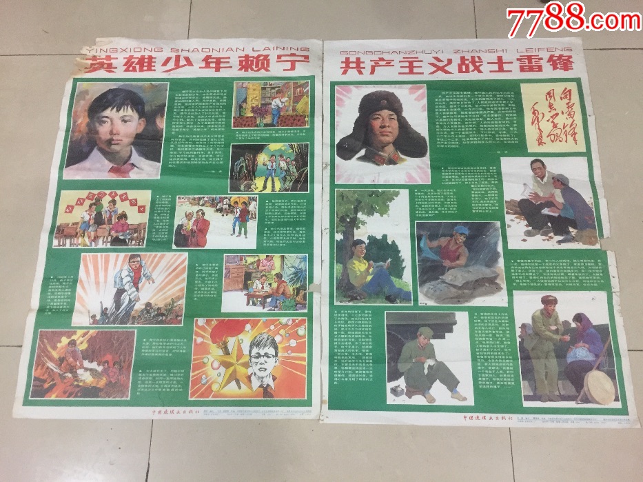 (共产主义战士雷锋)(英雄少年赖宁)对开两张合售(少见画)_第1张_7788