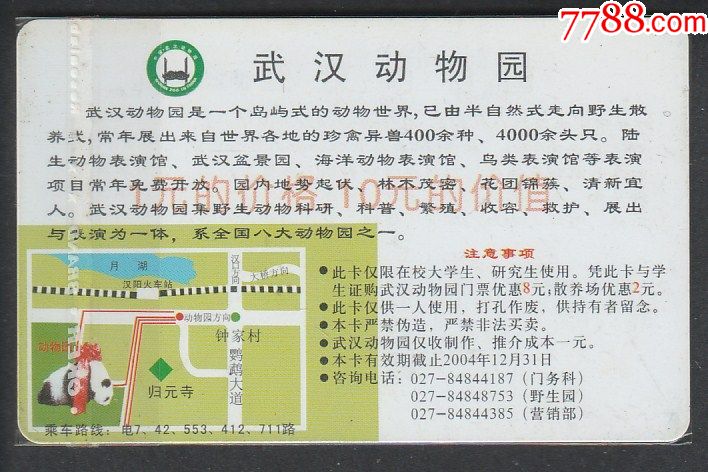 武汉动物园(大学生优惠卡)